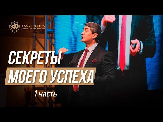 Секреты моего успеха: 1 часть