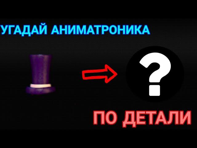 УГАДАЙ АНИМАТРОНИКА ПО ДЕТАЛИ| guess animatronics for details