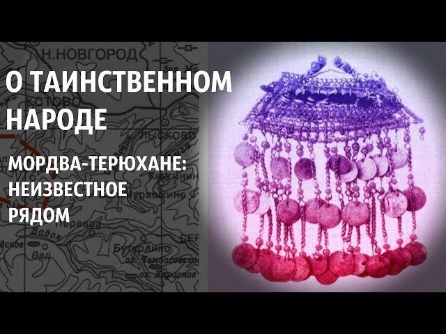 О таинственном народе I Мордва-терюхане: неизвестное рядом