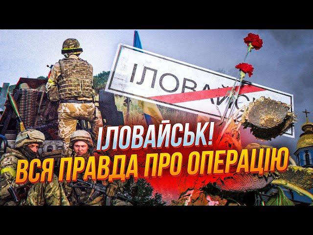 ️ІЛОВАЙСЬК: Деталі, про які усі мовчали - таємний захід армії рф, ФАКТИ ВІД ЗСУ, роль Коломойського