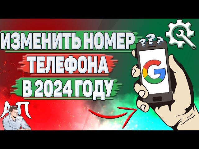 Как изменить номер телефона в Гугл аккаунте в 2024 году?