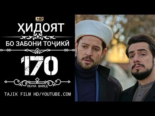 ХИДОЯТ КИСМИ 170 БО ЗАБОНИ ТОЧИКИ HD | HIDOYAT QISMI 170 BO ZABONI TOJIKI HD