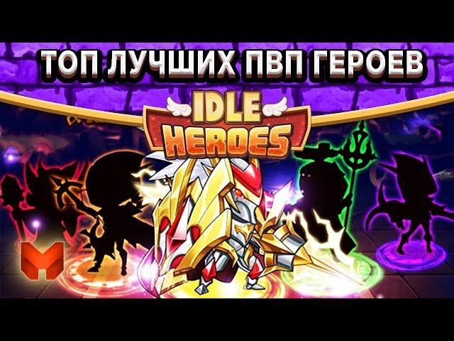 Idle HeroesПодробный Топ лучших 13* героев для ПВП на русском!