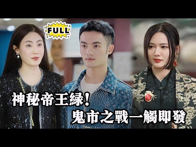 [Multi SUB] （全集）真假令牌、豪赌阴谋，破产少爷孤身闯入鬼市拍卖，手握惊天秘密，能否在险象环生的拍卖会上力挽狂澜？#都市 #逆袭 #精彩大陆短剧 #minidrama