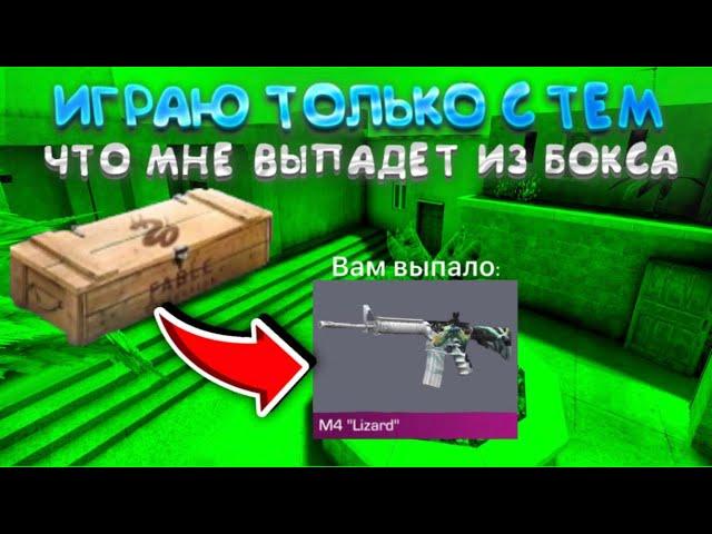 Играю только с тем что мне выпадет с бокса в Standoff 2/стандофф2