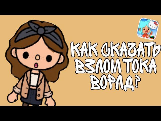 КАК СКАЧАТЬ ВЗЛОМ TOCA BOCA? / Новый формат видео/ Toca Boca / in style