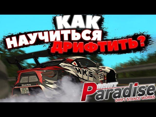 КАК правильно НАУЧИТЬСЯ ДРИФТИТЬ за 5 МИНУТ!? | DRIFT PARADISE | MTA:SA