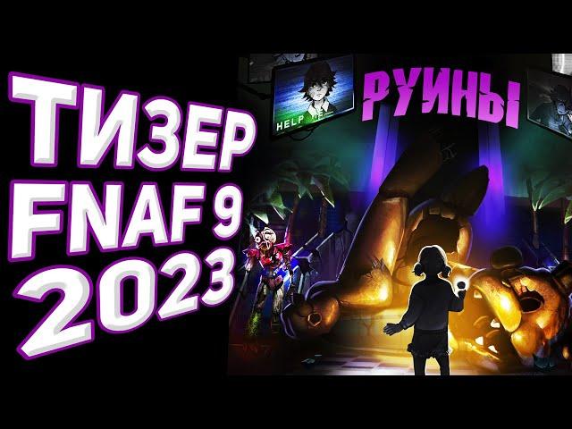 АНОНС DLC К FNAF SECURITY BREACH | FNaF 9: Руины