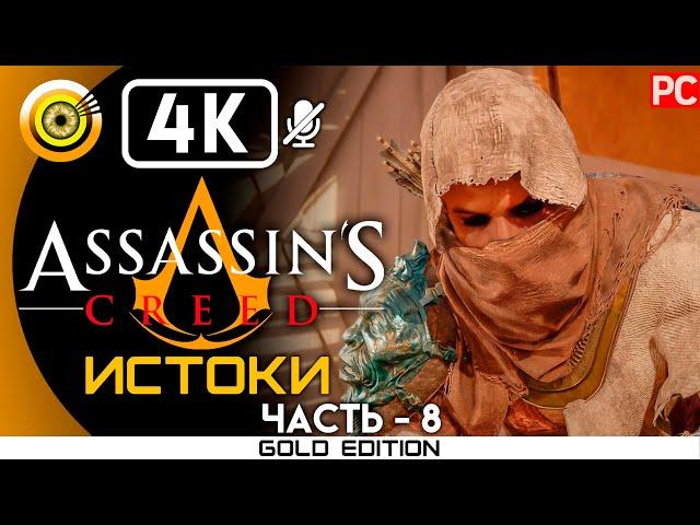 Assassin's Creed: Истоки | 100% Прохождение без комментариев [4K] — #8 Хатор | #BLACKRINSLER