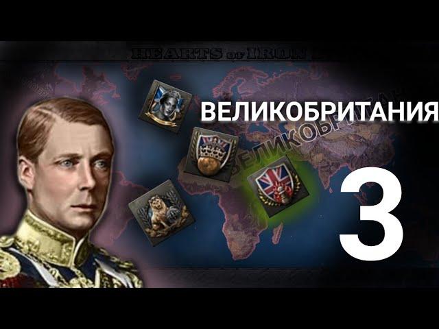 Захват Европы - HOI4 - ВЕЛИКОБРИТАНИЯ