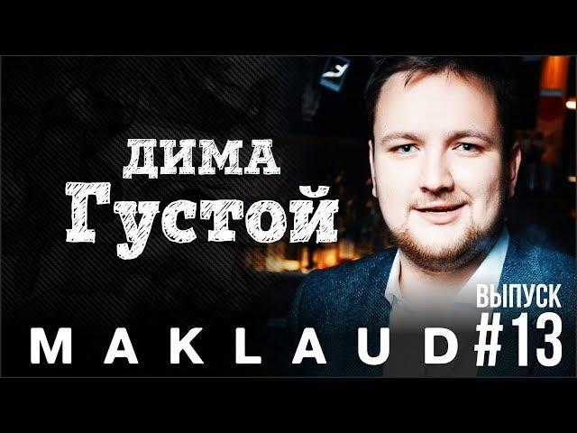 О чем мечтает Дима Густой. Maklaud в гостях. Сколько скинул за два года.