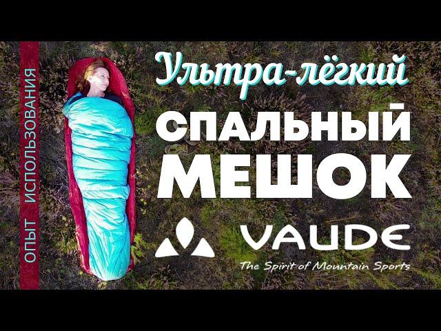 Спальный мешок и надувной матрас VAUDE после двух лет использования. Кому они нужны за такие деньги?