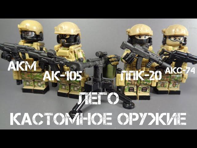 Лего ППК-20, АК-105, АКС-74, АК-74м, АКМ и Крупнокалиберный пулемет.