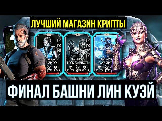 БАГ В КРИПТЕ МОЖЕТ ПОВТОРИТЬСЯ/ 200 БОЙ БАШНИ ЛИН КУЭЙ 2024/  Mortal Kombat Mobile