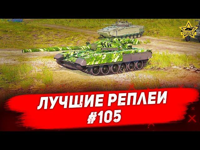 Лучшие реплеи #105: Т-80У / Armored Warfare