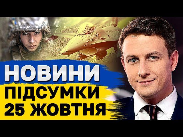 ПІДСУМКОВІ НОВИНИ ТСН 25 жовтня. Ліквідація МСЕК! Обстріл Херсонщини! Переведення часу!