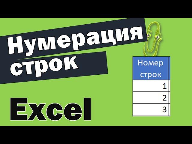 Как пронумеровать строки в эксель, автоматическая нумерация