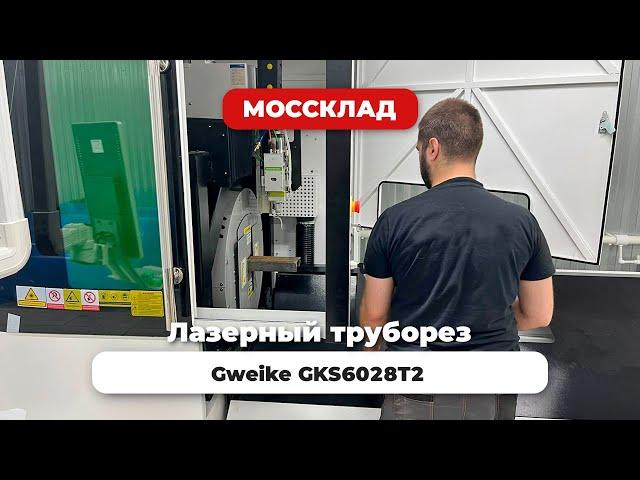 Резка сложных профилей на труборезе Gweike GKS6028T2