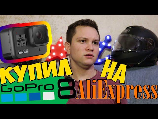 Купил GoPro 8 на AliExpress Моя новая экшн камера