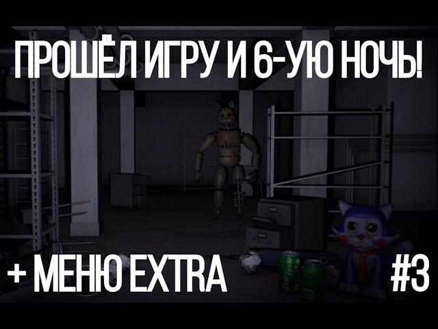 FNaC 2 | Пять ночей с Кенди 2 #3 | Прошёл игру и 6-ую ночь + Меню EXTRA