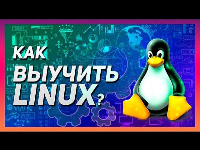 КАК ВЫУЧИТЬ ЛИНУКС С НУЛЯ? | УРОКИ АДМИНИСТРИРОВАНИЯ LINUX ДЛЯ НАЧИНАЮЩИХ