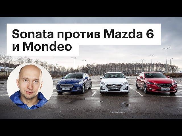 Сравнили Hyundai Sonata с Mazda 6 и Ford Mondeo. КТО КОГО?!