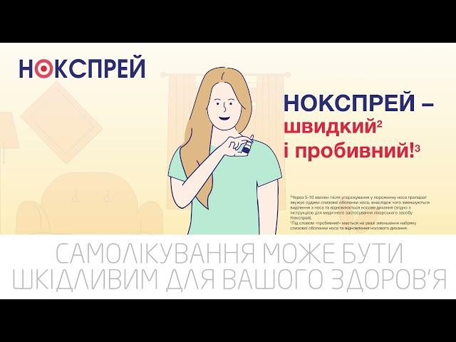 Нокспрей - від нежитю спрей для наших людей!
