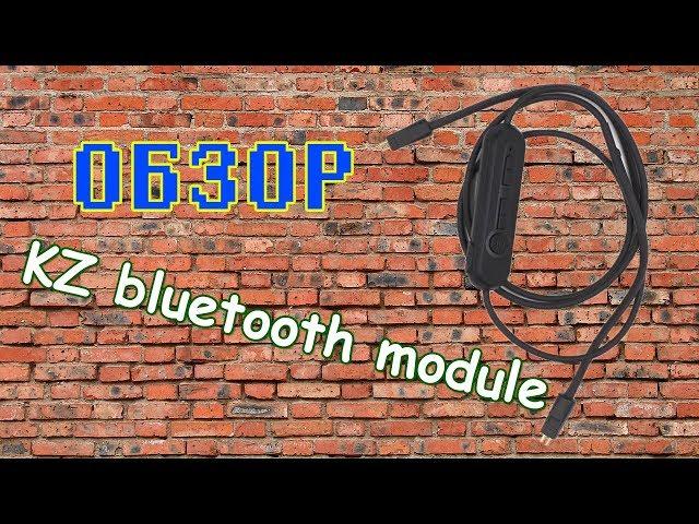  Обзор  KZ wireless bluetooth module 59