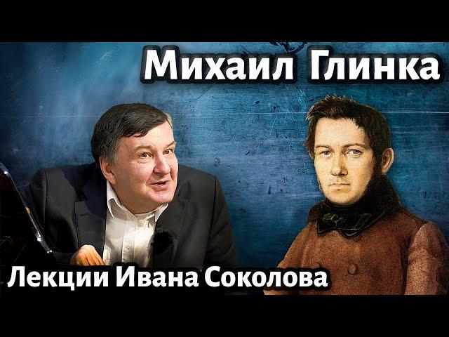 Лекция 237. Михаил Глинка. Создание русской композиторской школы.| Композитор Иван Соколов о музыке.