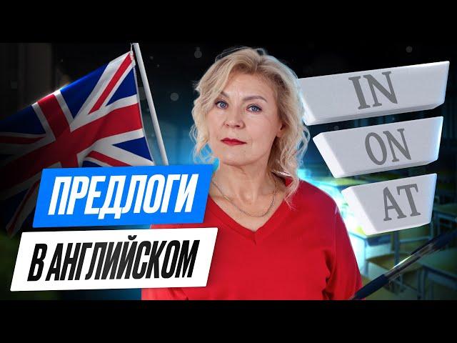 Предлоги в английском | IN ON AT