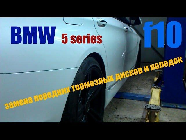 BMW 5 серия F10 F11 F12 замена передних тормозных дисков и колодок