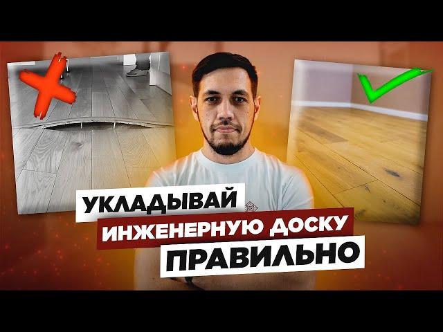 Укладка инженерной доски | КАК СДЕЛАТЬ ВСЁ ИДЕАЛЬНО?