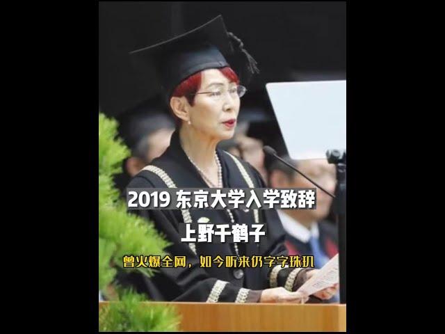 上野千鹤子2019东京大学致辞 精彩片段 ｜ Mrsstory她故事