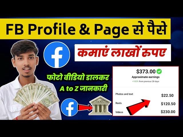 Facebook se paise Kaise kamaye | Facebook Monetise kaise Kare | Facebook se kitna paise milta hai