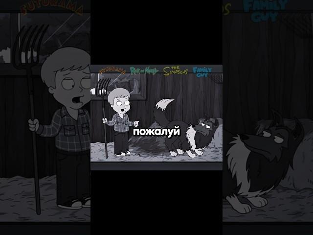 Пранк от Лесси  #гриффины #familyguy