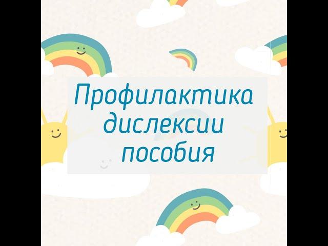 Пособия для обучения чтению и профилактики дислексии в работе дошкольного логопеда.