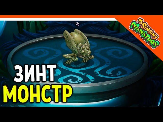   НОВЫЙ МОНСТР ЗИНТ ВУБЛИН! ОСТРОВ ВУБЛИНОВ! МОИ ПОЮЩИЕ МОНСТРЫ  My Singing Monsters Прохождение