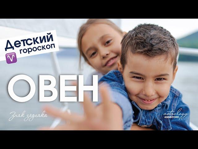 Детский гороскоп - Овен. Анна Форд.  Астрология.
