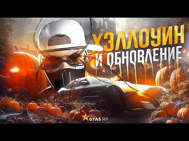 ОБНОВЛЕНИЕ 30 ОКТЯБРЯ. ХЭЛЛОУИНСКИЙ ИВЕНТ GTA 5 RP | ГТА 5 РП