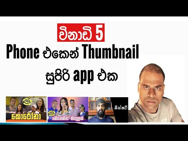 How to make Youtube Thumbnails for Youtube videos  on phone sinhala