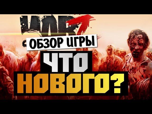 The War Z - ЧТО НОВОГО В 2013 ГОДУ? (Алекс и Брейн)