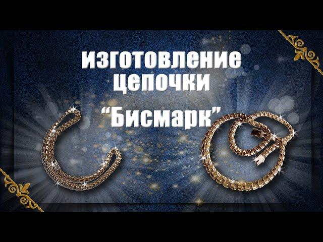 Изготовление цепочки Бисмарк | making a Bismarck gold chain