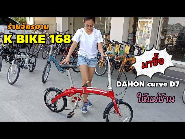 ร้านจักรยาน K BIKE 168  มาซื้อ DAHON curve D7ให้แม่บ้าน