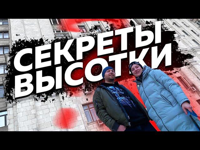 СЕКРЕТЫ СТАЛИНСКОЙ ВЫСОТКИ - ГУЛЯЕМ ПО ВЫСОТКЕ НА КУДРИНСКОЙ ПЛОЩАДИ