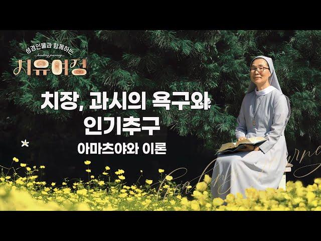 [6회] 치장, 과시의 욕구와 인기추구 (아마츠야와 아론) | 성경 인물과 함께하는 치유여정