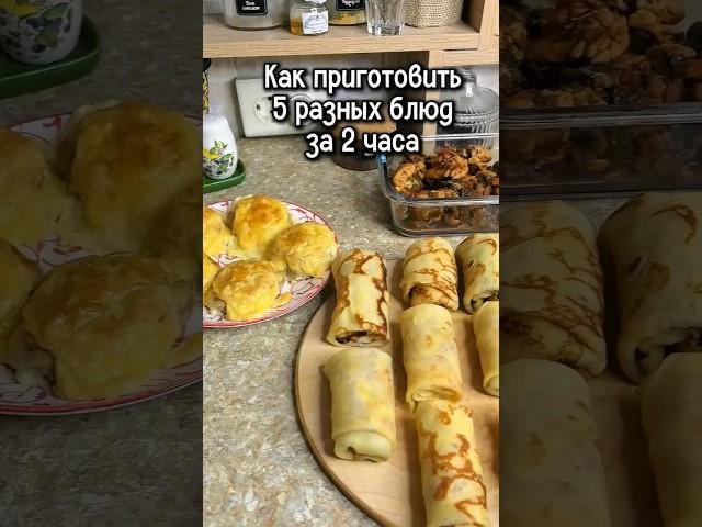 Как приготовить 5 разных блюд за 2 часа