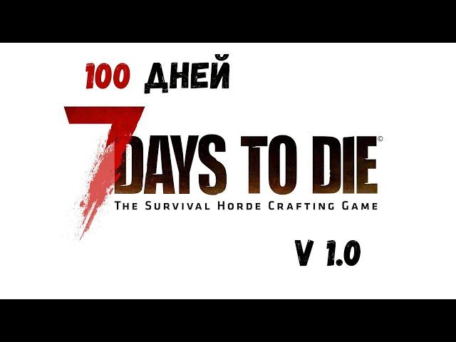 100 дней выживания в 7 Days To Die! №1