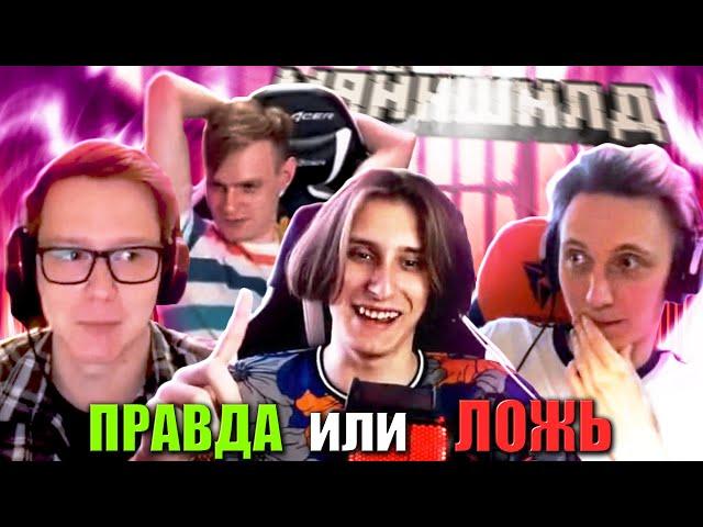 ПРАВДА ИЛИ ЛОЖЬ! ЖИРАФ, КАКТУС, ЕВГЕХА И СЕКБИ | МАЙНШИЛД