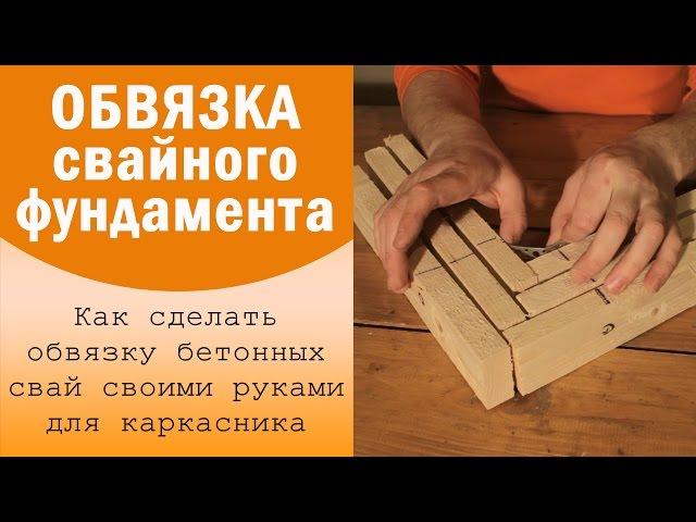 Обвязка свайного фундамента доской. Составной брус. Каркасник в одиночку