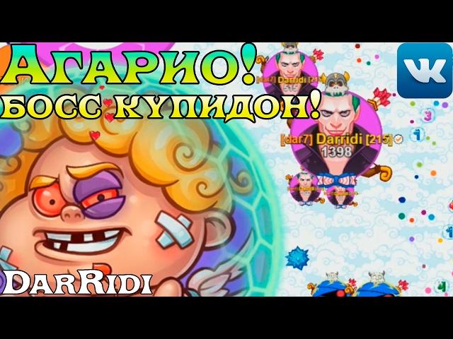 игра Агарио голодные игры босс купидон (летсплейчик)